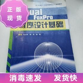 特價~Visual FoxPro程序設計基礎  馬義玲、譙英、楊毅  四川科學