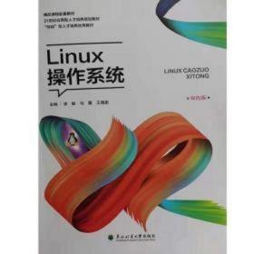 现货！！Linux操作系统 （双色版） 9787567419551 凌敏 马蕾 东