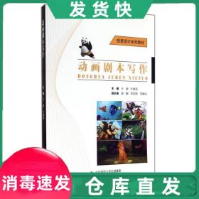 【正版！】動畫劇本寫作(創意設計 )辛歡北京師范大學出版社  辛