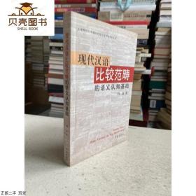 正版现代汉语比较范畴的语义认知基础——本书共9章,内容包括：比