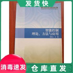 【正版！】智能控制理论方法与应用（上海市本科教育高地建设机械