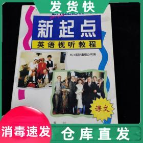 【正版！】新起點英語視聽教程  IGA國際出版公司外文出版社；國