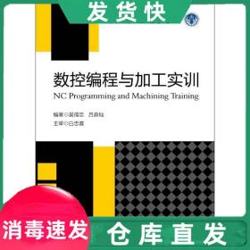 【正版！】數控編程與加工實訓  吳福忠、呂森燦浙江大學出版社