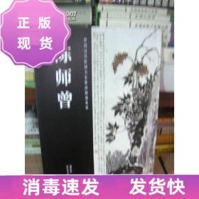 特价~T：中国历代绘画名家作品精选系列 陈师曾（16开  库存书