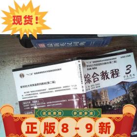 特价~！综合教程/新世纪大学英语系列教材,“十二五”普通高等教