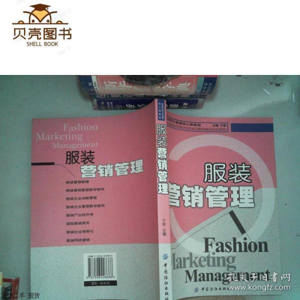中国市场营销资格证书考试丛书·服装经营与管理核心教程：服装营