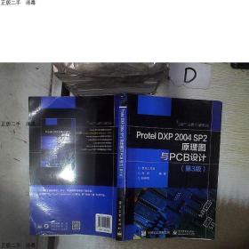 现货发货快！！Protel DXP 2004 SP2原理图与PCB设计（第3版）