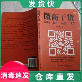 正版~微商干貨：選品吸粉運營成交  郭軍軍電子工業出版社