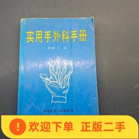 实用手外科手册  靳方运  实用手外科手册