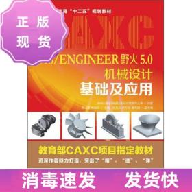 特价~Pro/ENGINEER野火5.0机械设计基础及应用/普通高等教育“十