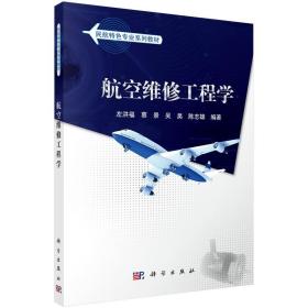 航空维修工程学(民航特专业系列教材) 大中专理科科技综合 左洪福