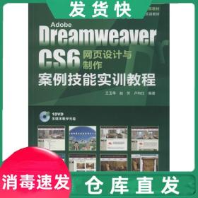 正版~adobe dreamweaver cs6网页设计与制作案例技能实训教程 网