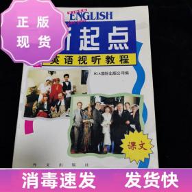特價~新起點英語視聽教程  IGA國際出版公司  外文出版社；國家教