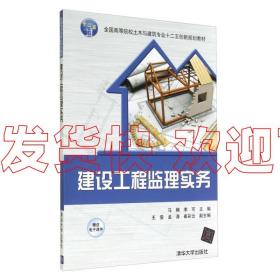 正版~建設工程監理實務/全國高等院校土木與建筑專業“十二五”創