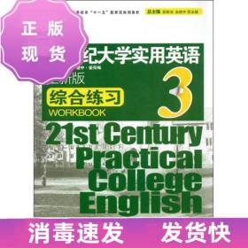 特价！21世纪大学实用英语综合练习3（全新版）/普通高等教育“十