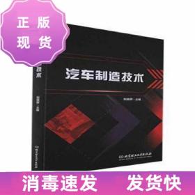 特價！汽車制造技術倪驍驊主編北京理工大學出版社有限責任公司