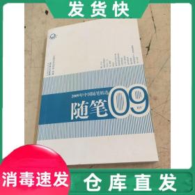 2009年中国随笔精选
