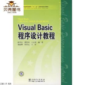 正版普通高等教育“十一五”国家级规划教材 Visual Basic程序设