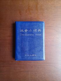 《汉世小词典》（全1册），知识出版社1983年软精装64开、一版一印、馆藏图书、全新未阅！包顺丰！