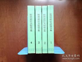 《斯坦尼斯拉夫斯基全集》（1-4卷），中国电影出版社1979年平装大32开、一版三印、馆藏图书、全新未阅！包顺丰！