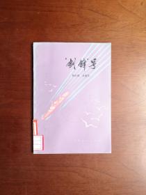 《“剑锋”号》（插图本-叙事诗）（全1册），上海人民出版社1977年平装32开、一版一印、馆藏图书、包顺丰！