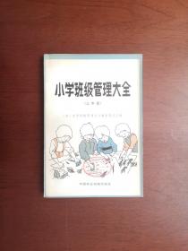 《小学班级管理大全》（三年级），中国农业机械出版社1983年平装大32开、一版一印、馆藏图书、包顺丰！