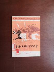 《中国人民反帝斗争的故事》（插图本）（全一册），上海人民出版社1974年平装32开、一版一印、馆藏书籍、全新未阅、包顺丰！