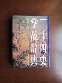 《二十四史掌故辞典》（全一册），中国发展出版社1995年精装16开、一版一印、馆藏书籍、全新未阅！包顺丰！