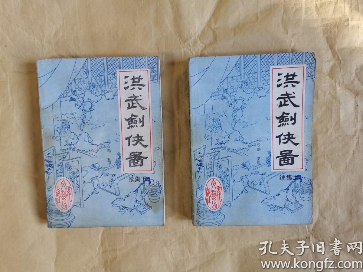 评书洪武剑侠图续集上下二册全内页近全新