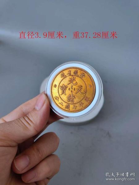 安徽版光绪通宝龙洋老纯金币，重37.28克.