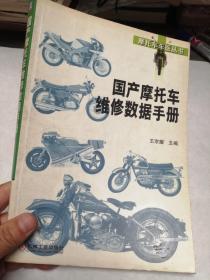国产摩托车维修数据手册