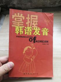 掌握韩语发音