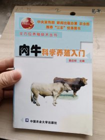 肉牛科学养殖入门