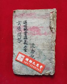 道教符咒《玄机问答秘旨》金光祖炁,上表全法,存