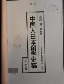 研究资料：中国人日本留学史稿（日文，1939年初版）