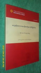 宪法与法律基础· 中级学衔班（藏语系佛学院公共课教材）（藏文）