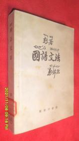 新著国语文法（1924年初版，1955年21版）