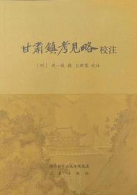 甘肃镇考见略校注