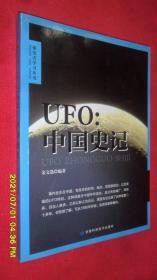 UFO：中国史记
