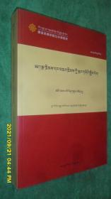 宪法与法律基础· 高级学衔班（藏语系佛学院公共课教材）（藏文）