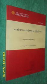 宪法与法律基础· 初级学衔班（藏语系佛学院公共课教材）（藏文）