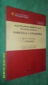 中国特色社会主义理论体系概论（中级学衔班）