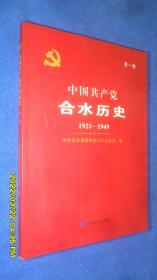 中国共产党合水历史（第一卷）（1921-1949）