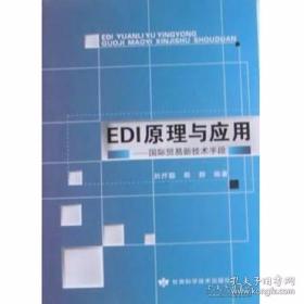 EDI原理与应用—国际贸易新技术手段