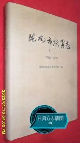 陇南市扶贫志（1982-2020）