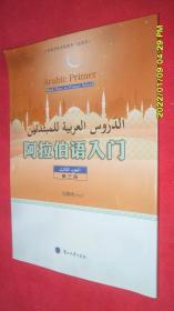 阿拉伯语入门（第三册）