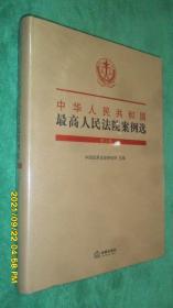 中华人民共和国最高人民法院案例选（第三辑）塑封