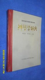 科学学词典