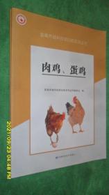 肉鸡，蛋鸡（畜禽养殖科技明白纸系列丛书）