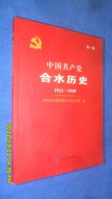 中国共产党合水历史(第一卷)1921-1949